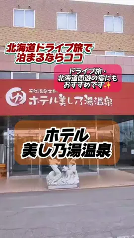 あずきまめのTikTok PR投稿：#PR #TikTokGO #北海道温泉 #北海道旅行 #士別ホテル ホテル美…