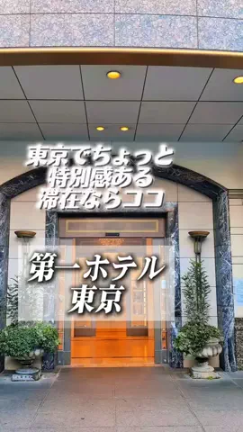 あずきまめのTikTok PR投稿：#PR #TikTokGO #新橋ホテル #東京ホテル #ご褒美ホテル 第一ホ…