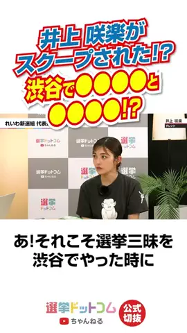 選挙ドットコムのTikTok投稿