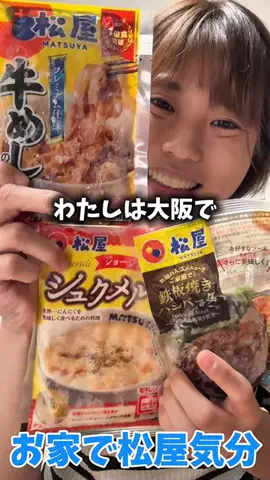 はるまる🐹💮🀄大阪グルメ🐙のTikTok PR投稿：松屋の「激バズ福袋 7種17食」でおうちご飯タイム！🍚✨…