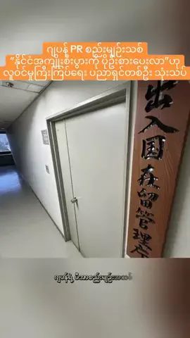 Daily InsightsのTikTok PR投稿：🇯🇵 ဂျပန် PR စည်းမျဉ်းသစ် ပိုတ…