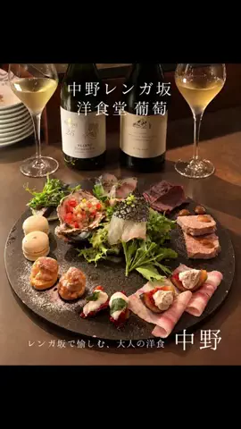 なつ乃❀食とお酒、東京グルメ。のTikTok PR投稿：中野・レンガ坂で愉しむ、大人の洋食🍷 中野駅から徒歩…