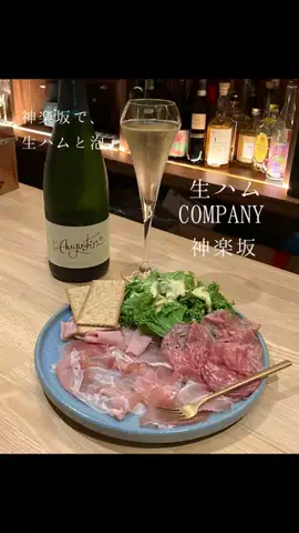 なつ乃❀食とお酒、東京グルメ。のTikTok PR投稿：神楽坂で、生ハムと泡🥂 飯田橋・神楽坂・牛込神楽坂か…