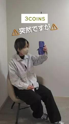 夏【3COINS公式】のTikTok投稿