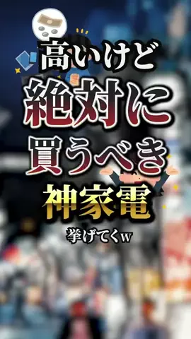 user7475905482500のTikTok PR投稿：201. #いけど絶対に買うべき神家電7選　#おすすめ #保存 #pr