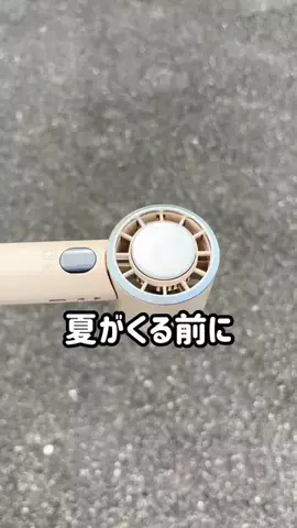 にじはのTikTok PR投稿：夏がくる前にハンディファン手に入れとく? #PR #🌈🌱 