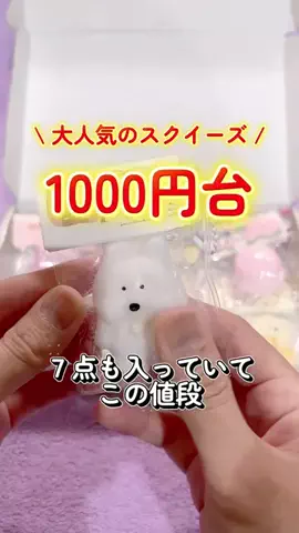 かりん|管理栄養士の食べ痩せレシピのTikTok PR投稿：＼これ、7個も入って1000円台！？😳💕 大人気のスクイー…