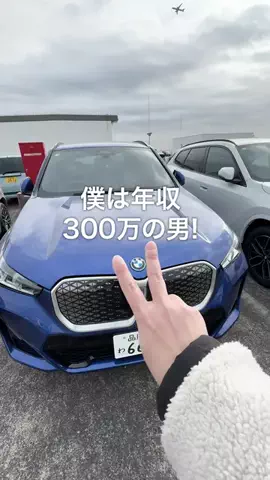 年収300万だけど高級車のTikTok投稿