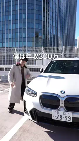 年収300万だけど高級車のTikTok投稿