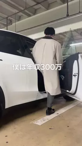 年収300万だけど高級車のTikTok投稿