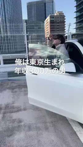 年収300万だけど高級車のTikTok投稿