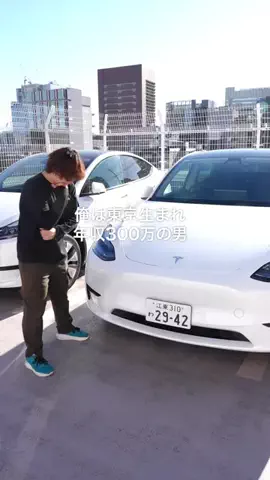 年収300万だけど高級車のTikTok投稿