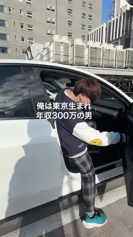 年収300万だけど高級車のTikTok投稿