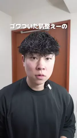 さとる | メンズ美容広めたいのTikTok PR投稿：新作の乳液試してみてほしい👍 @kopher_jp #PR #コフェル #肌…