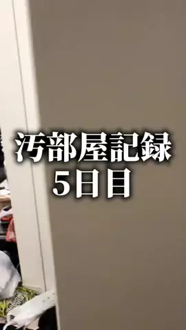 汚部屋の住人のTikTok投稿