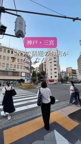 なおりん【神戸おでかけグルメ】のTikTok投稿