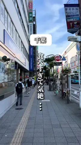 千葉マニア【千葉グルメ・旅行・宿】のTikTok投稿