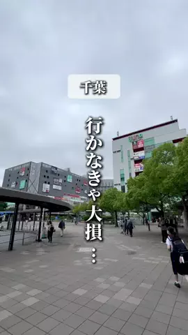 千葉マニア【千葉グルメ・旅行・宿】のTikTok投稿