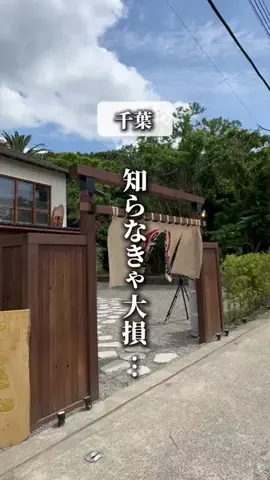 千葉マニア【千葉グルメ・旅行・宿】のTikTok投稿