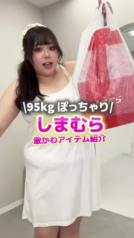 🌷かんな🌷ぽっちゃりコーデのTikTok投稿
