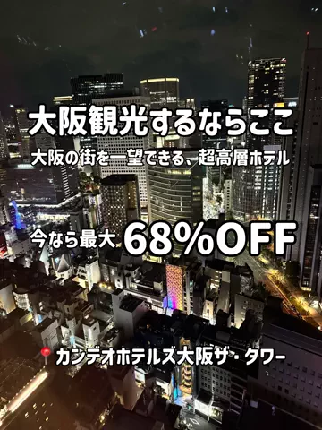 STAY NOTE｜関西・全国ホテルのTikTok投稿