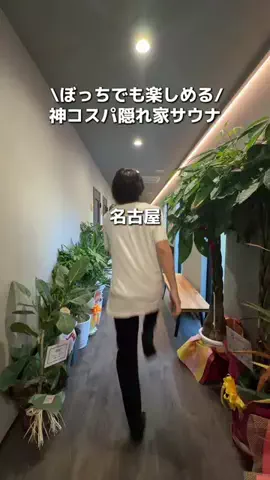 東海サウナホテル万博のTikTok投稿