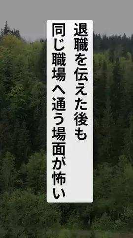 退職代行ナビのTikTok投稿