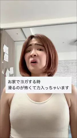 小久保佳代子LOVEのTikTok PR投稿：ぶっちゃけ… 「おうちヨガしたいけど、 滑るのが怖くて…