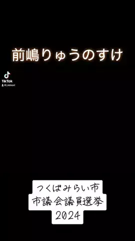 ジモトモTVつくばみらいのTikTok投稿