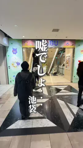 池袋グルメ【公式】/ 豊島区のTikTok投稿