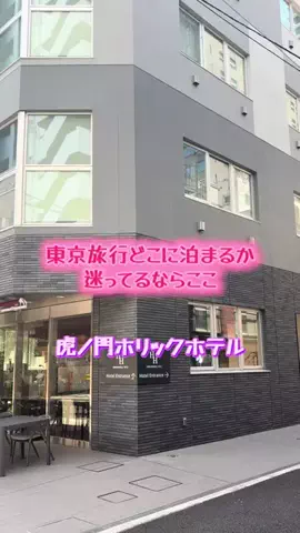 週末の旅たつ♤Ωホテル紹介のTikTok投稿