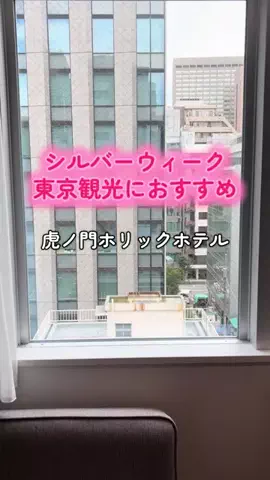 週末の旅たつ♤Ωホテル紹介のTikTok投稿