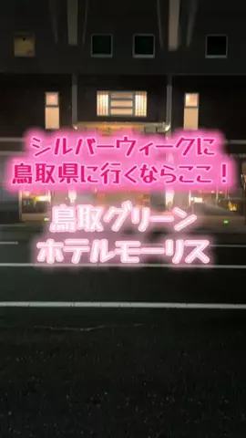 週末の旅たつ♤Ωホテル紹介のTikTok投稿