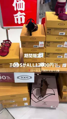とみのTikTok PR投稿：TODSのシューズが全部12000円は破格では、、？#ローカスト …