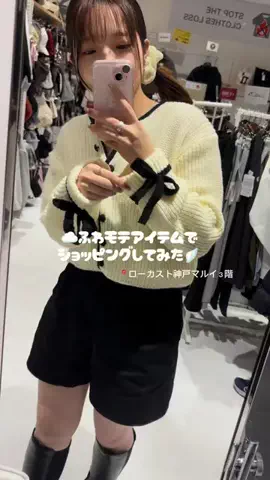 とみのTikTok PR投稿：ふわモテアイテムゲットして来たぜ☺️大体1000円〜2000円…
