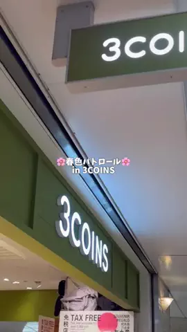 eri【3COINS公式】のTikTok投稿