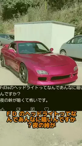 user77010852508103のTikTok PR投稿：rx7のヘッドライトが暗い！？ そんな時は… #rx7 #fd3s #pr