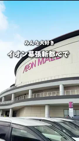 みかの千葉ナビのTikTok投稿