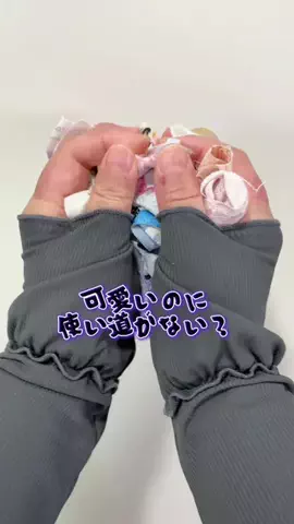 manmaru/布物便利グッズ紹介とリメイク X 日常発信中のTikTok投稿