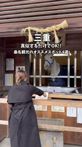 まつこ🍵地元民による三重観光やスポット紹介のTikTok投稿