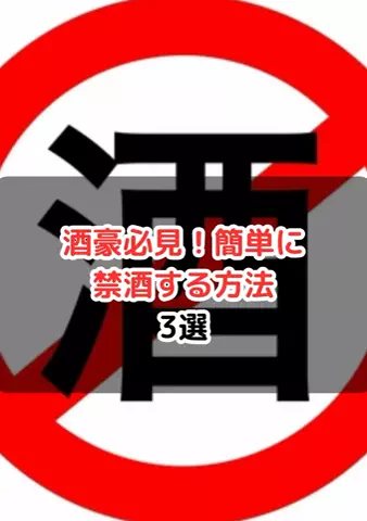 元酒ザコから酒豪になった方法のTikTok投稿