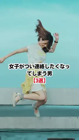 user2157136179304のTikTok PR投稿：女子がつい連絡したくなってしまう男【3選】#恋愛テクニ…