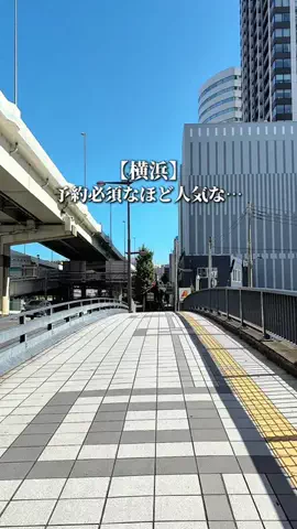 やま|横浜リピートグルメのTikTok投稿