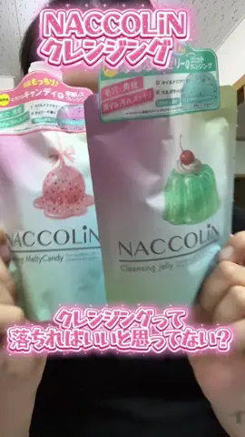 さあつぇるのTikTok PR投稿：【NACCOLiN クレンジング、どっち派？🫧】 クレンジングっ…