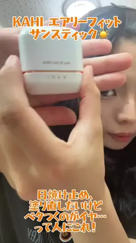 さあつぇるのTikTok PR投稿：【これ、日焼け止めの塗り直しにめっちゃ便利☀️】 KAHI…