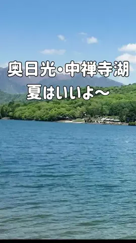 おでかけポコのTikTok PR投稿：#PR #TikTokGO #夏休み旅行キャンペーン #中禅寺湖 #奥日光 202…