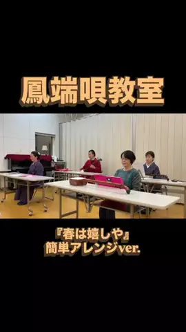 小嶋勇鶴のTikTok PR投稿：鳳端唄教室 #春は嬉しや #簡単アレンジ #pr