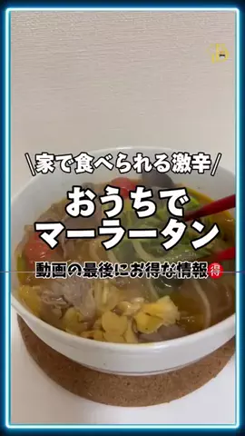 user56927234744278のTikTok PR投稿：お家で食べられる激辛マーラータン #shorts #激辛 #pr https：…