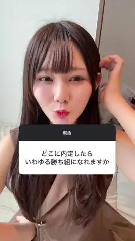 えり@就活のTikTok投稿