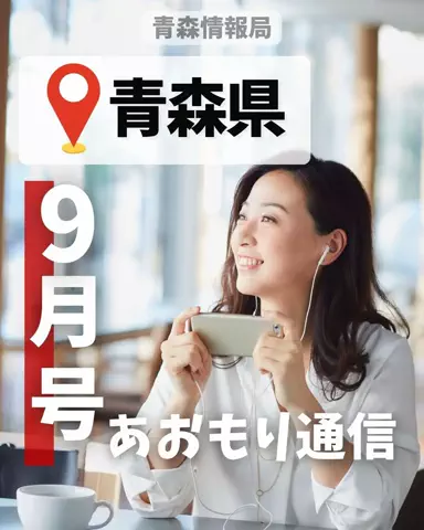 青森情報局 |青森をバズらせる総合メディアのTikTok投稿
